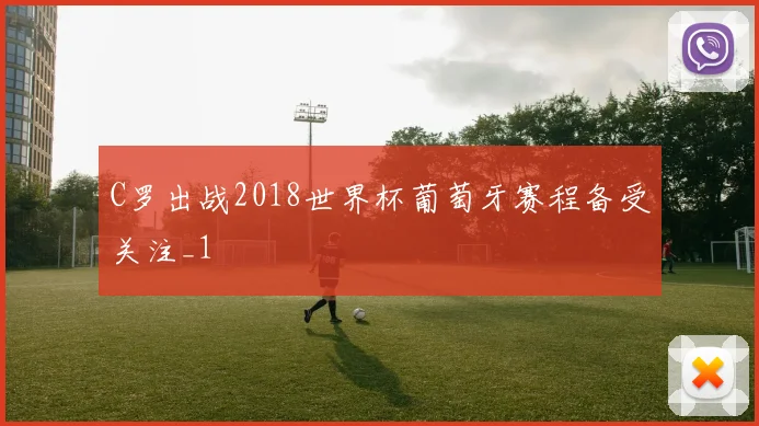 C罗出战2018世界杯葡萄牙赛程备受关注_1