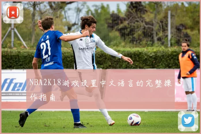 NBA2K18游戏设置中文语言的完整操作指南