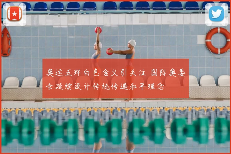 奥运五环白色含义引关注 国际奥委会延续设计传统传递和平理念