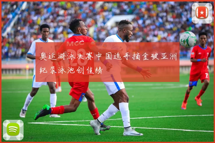 奥运游泳决赛中国选手摘金破亚洲纪录泳池创佳绩
