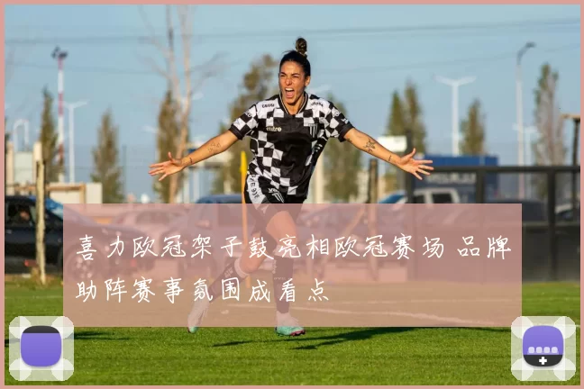 喜力欧冠架子鼓亮相欧冠赛场 品牌助阵赛事氛围成看点
