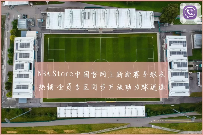 NBA Store中国官网上新新赛季球衣热销 会员专区同步开放助力球迷选购