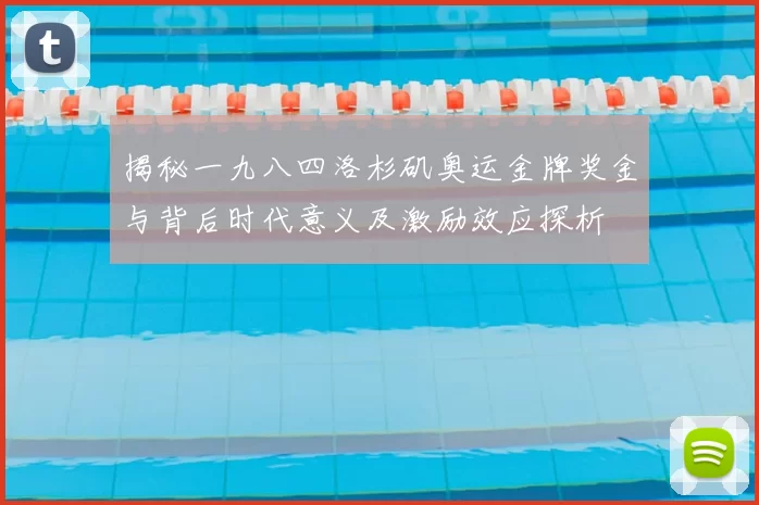 揭秘一九八四洛杉矶奥运金牌奖金与背后时代意义及激励效应探析