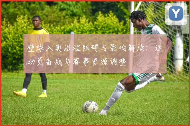 壁球入奥进程阻碍与影响解读：运动员备战与赛事资源调整