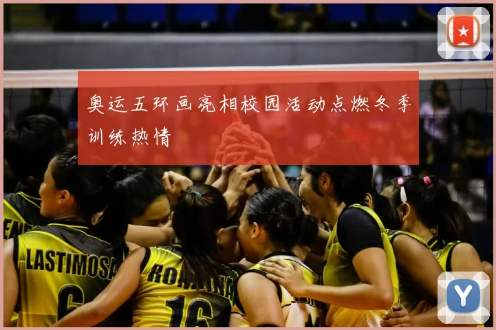 奥运五环画亮相校园活动点燃冬季训练热情