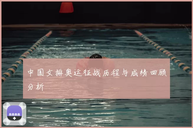 中国女排奥运征战历程与成绩回顾分析