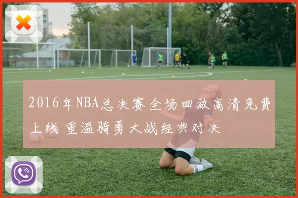 2016年NBA总决赛全场回放高清免费上线 重温骑勇大战经典对决