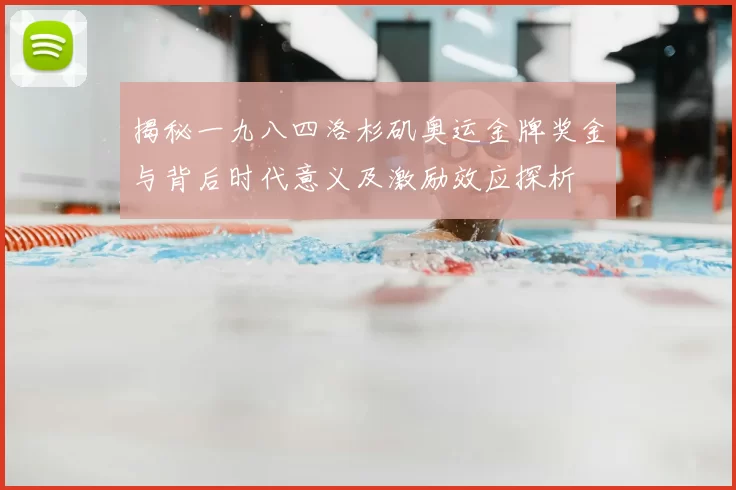 揭秘一九八四洛杉矶奥运金牌奖金与背后时代意义及激励效应探析