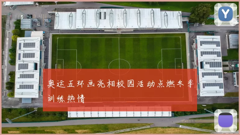 奥运五环画亮相校园活动点燃冬季训练热情