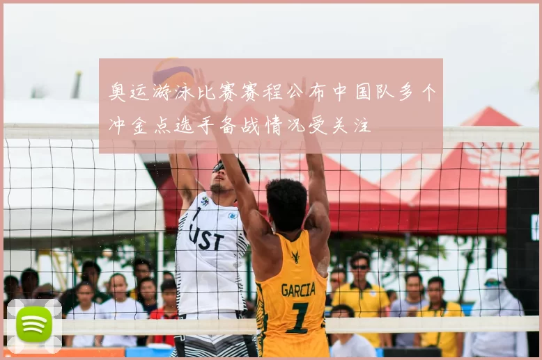 奥运游泳比赛赛程公布中国队多个冲金点选手备战情况受关注