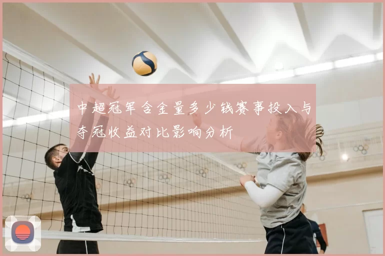 中超冠军含金量多少钱赛事投入与夺冠收益对比影响分析