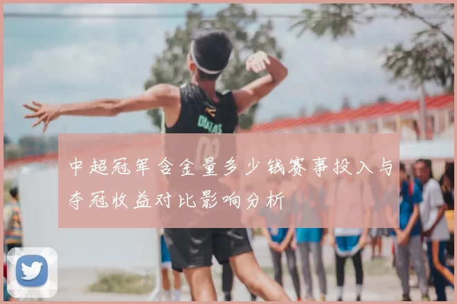中超冠军含金量多少钱赛事投入与夺冠收益对比影响分析