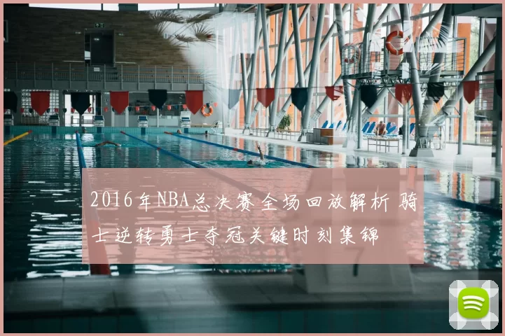 2016年NBA总决赛全场回放解析 骑士逆转勇士夺冠关键时刻集锦
