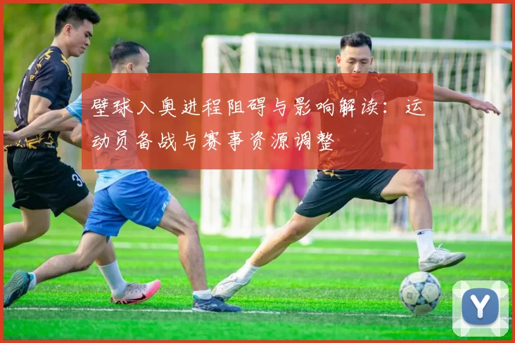 壁球入奥进程阻碍与影响解读：运动员备战与赛事资源调整