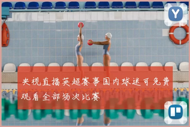 央视直播英超赛事国内球迷可免费观看全部场次比赛