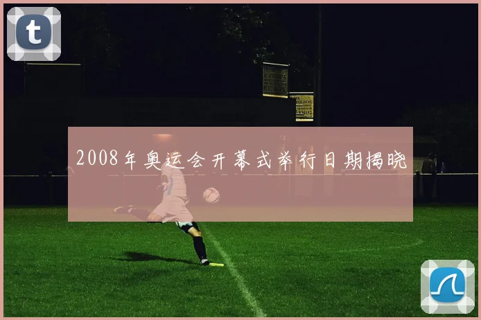 2008年奥运会开幕式举行日期揭晓