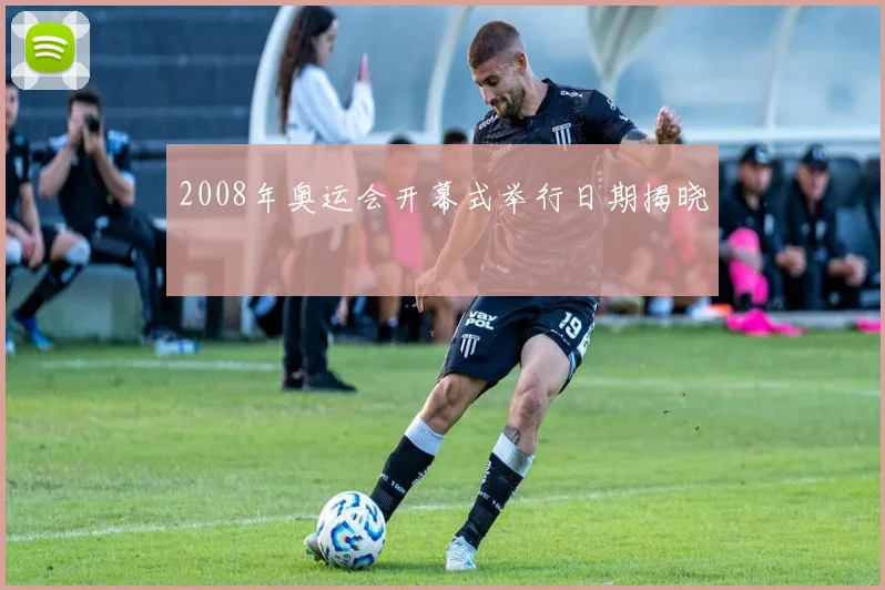 2008年奥运会开幕式举行日期揭晓
