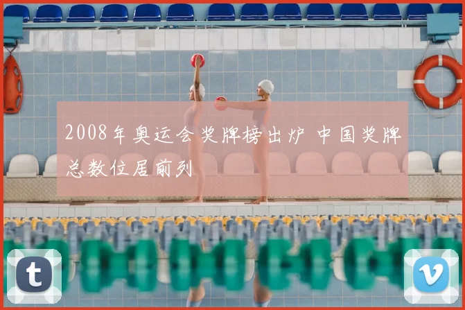 2008年奥运会奖牌榜出炉 中国奖牌总数位居前列