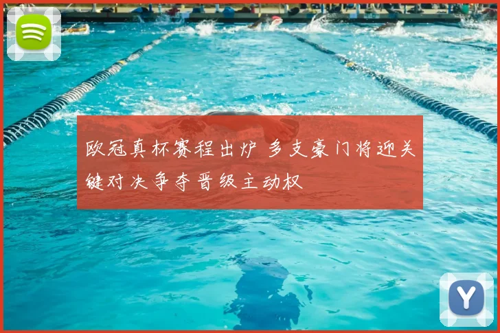 欧冠真杯赛程出炉 多支豪门将迎关键对决争夺晋级主动权