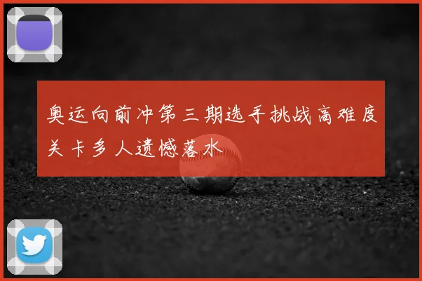 奥运向前冲第三期选手挑战高难度关卡多人遗憾落水