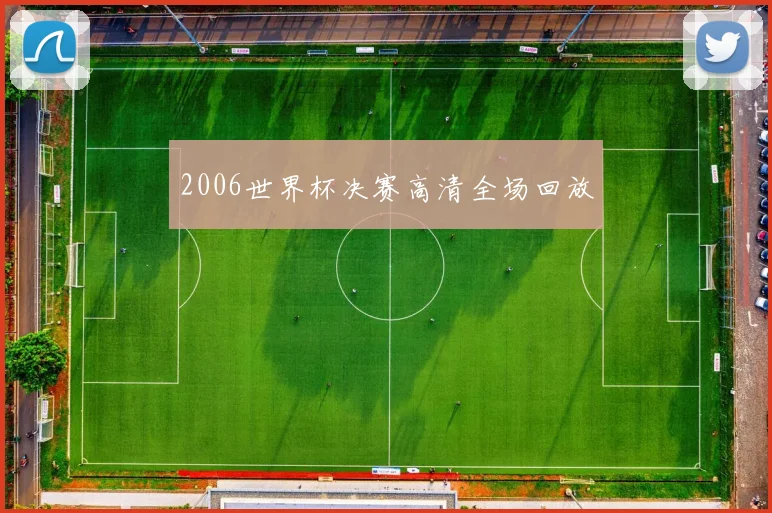 2006世界杯决赛高清全场回放