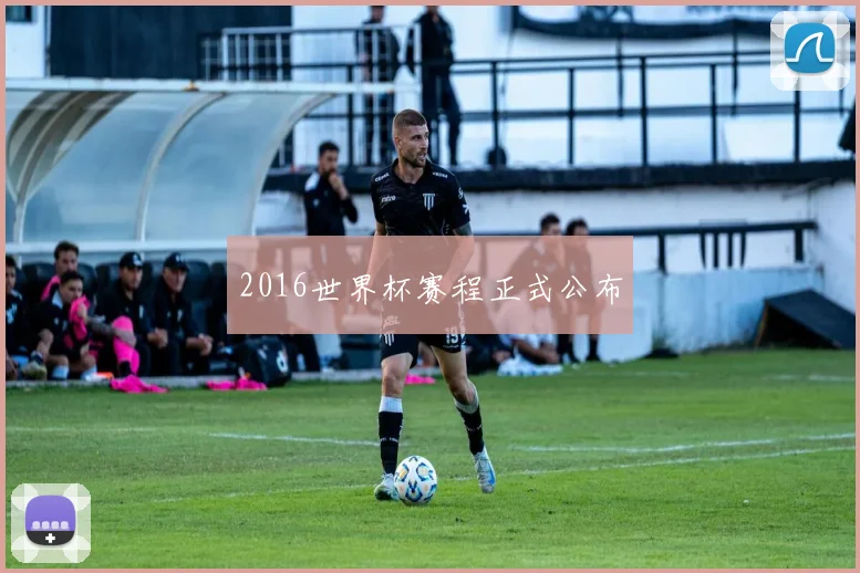 2016世界杯赛程正式公布