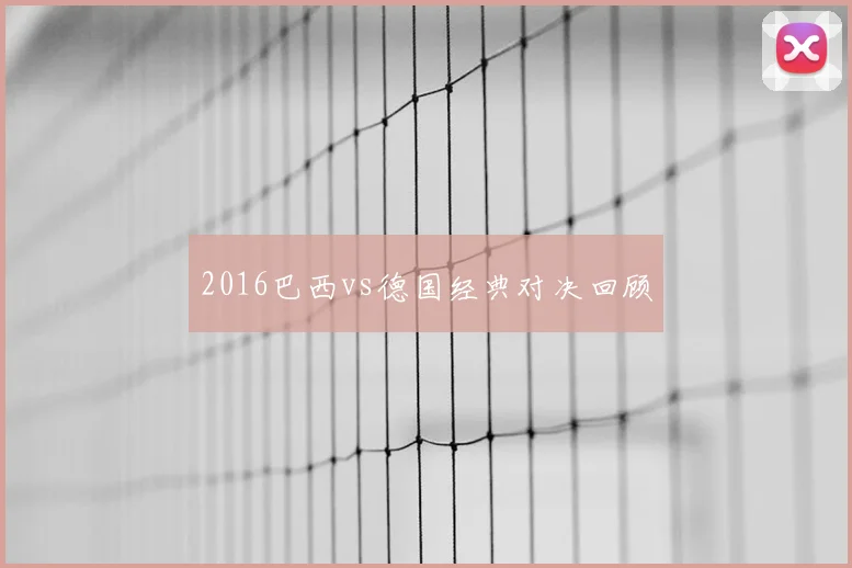 2016巴西vs德国经典对决回顾